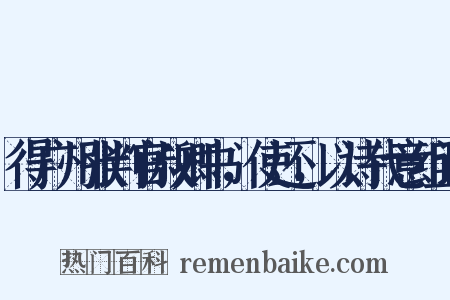 得广州张判官叔卿书，使还，以诗代意组词是什么意思的图片